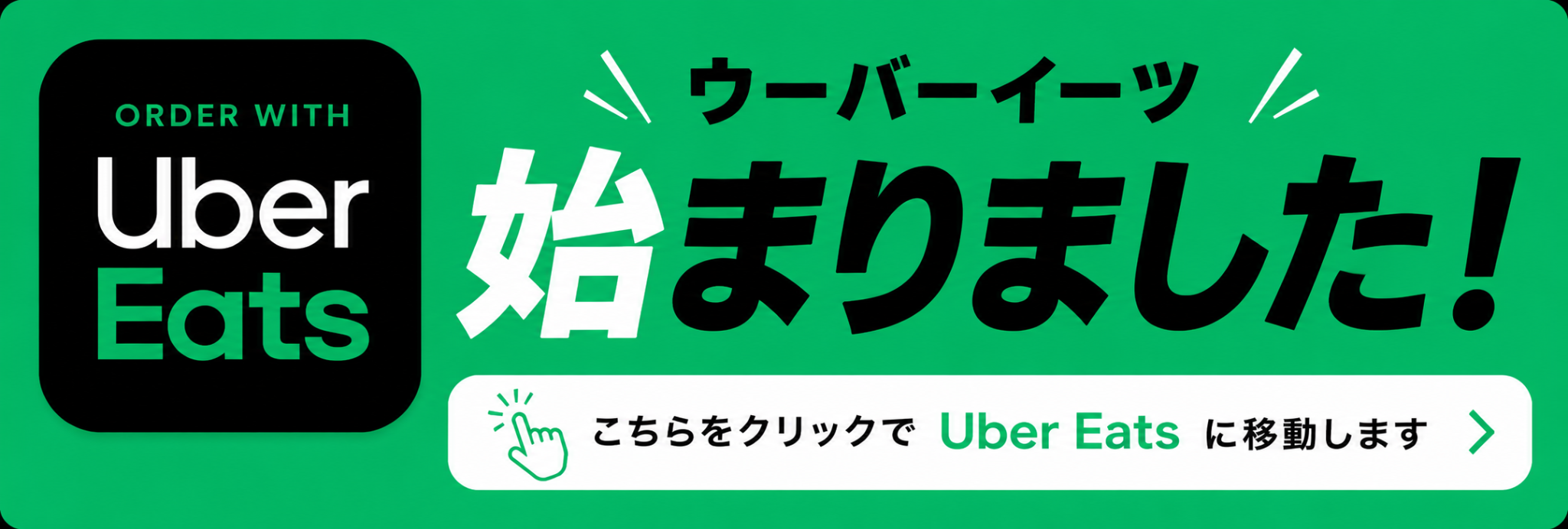ウーバーイーツ始まりました！クリックで注文ページへ